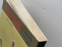 詰将棋新題　新作100選 　 虹有社 清野 静男