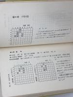 詰将棋新題　新作100選 　 虹有社 清野 静男