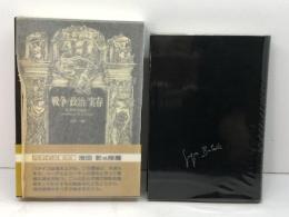 戦争・政治・実存 社会学論集1 (ジョルジュ・バタイユ著作集) 二見書房 ジョルジュ・バタイユ
