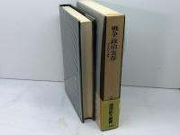 戦争・政治・実存 社会学論集1 (ジョルジュ・バタイユ著作集) 二見書房 ジョルジュ・バタイユ