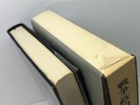 戦争・政治・実存 社会学論集1 (ジョルジュ・バタイユ著作集) 二見書房 ジョルジュ・バタイユ