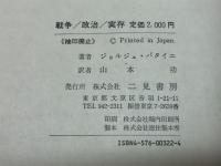戦争・政治・実存 社会学論集1 (ジョルジュ・バタイユ著作集) 二見書房 ジョルジュ・バタイユ