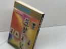 新選詰将棋 名作・新作71選　清野静男　虹有社　昭和49