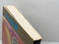 新選詰将棋 名作・新作71選　清野静男　虹有社　昭和49