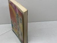 新選詰将棋 名作・新作71選　清野静男　虹有社　昭和49