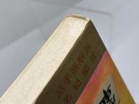 新選詰将棋 名作・新作71選　清野静男　虹有社　昭和49