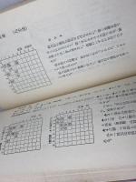 新選詰将棋 名作・新作71選　清野静男　虹有社　昭和49