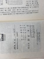 新選詰将棋 名作・新作71選　清野静男　虹有社　昭和49