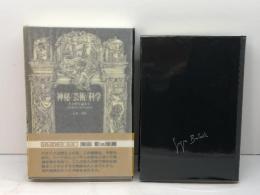 神秘/芸術/科学 (ジョルジュ・バタイユ著作集) 二見書房 ジョルジュ・バタイユ