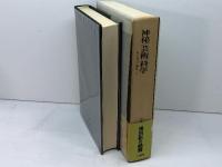 神秘/芸術/科学 (ジョルジュ・バタイユ著作集) 二見書房 ジョルジュ・バタイユ