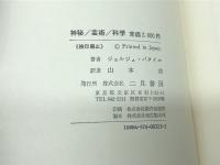 神秘/芸術/科学 (ジョルジュ・バタイユ著作集) 二見書房 ジョルジュ・バタイユ