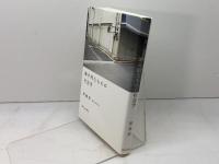 断片的なものの社会学 朝日出版社 岸 政彦