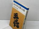 詰め将棋必勝120題　村上 明人 　東栄堂