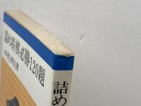 詰め将棋必勝120題　村上 明人 　東栄堂