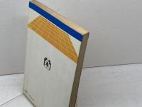 詰め将棋必勝120題　村上 明人 　東栄堂