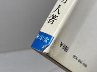 詰め将棋必勝120題　村上 明人 　東栄堂