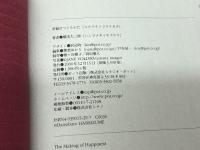 幸福のつくりかた スタジオポット 橋爪 大三郎