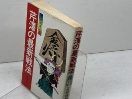 芹沢の最新戦法 (1977年) 高橋書店 芹沢 博文
