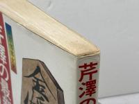 芹沢の最新戦法 (1977年) 高橋書店 芹沢 博文