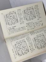 芹沢の最新戦法 (1977年) 高橋書店 芹沢 博文