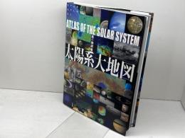 星の地図館 太陽系大地図 (STAR ATLAS21 星の地図館) 小学館 渡部 潤一
