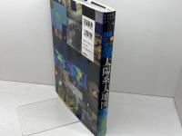 星の地図館 太陽系大地図 (STAR ATLAS21 星の地図館) 小学館 渡部 潤一