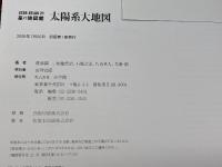 星の地図館 太陽系大地図 (STAR ATLAS21 星の地図館) 小学館 渡部 潤一