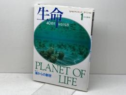 生命40億年はるかな旅 第1巻 (NHKサイエンススペシャル) NHK出版 NHK取材班