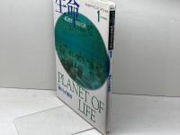 生命40億年はるかな旅 第1巻 (NHKサイエンススペシャル) NHK出版 NHK取材班