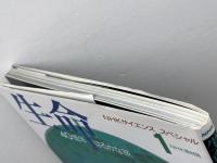 生命40億年はるかな旅 第1巻 (NHKサイエンススペシャル) NHK出版 NHK取材班