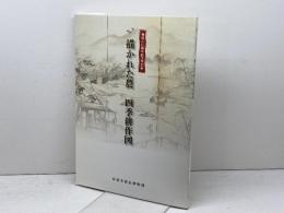 描かれた農　四季耕作図　会館二〇周年記念特別展　安芸市歴史博物館