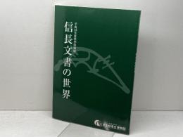 信長文書の世界　平成１２年度秋季特別展　滋賀県立安土城考古博物館　