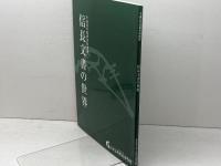 信長文書の世界　平成１２年度秋季特別展　滋賀県立安土城考古博物館　