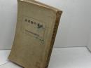 清酒吟醸要訣 日本醸造協会東北支部　山田滋郎　昭和5年