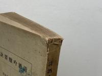 清酒吟醸要訣 日本醸造協会東北支部　山田滋郎　昭和5年