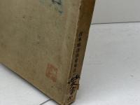 清酒吟醸要訣 日本醸造協会東北支部　山田滋郎　昭和5年