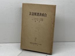 合成清酒製造法　山田正一・松井久夫共著　今野商店出版部