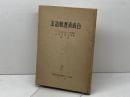 合成清酒製造法　山田正一・松井久夫共著　今野商店出版部
