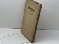 合成清酒製造法　山田正一・松井久夫共著　今野商店出版部