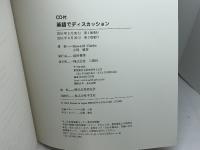 英語でディスカッション―Taking SidesーAn Integrate 三修社 小林敏彦