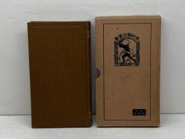 辛口甘口清酒醸造法　大内諒著　東京明文堂　