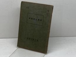 清酒と活性炭　田中終太郎