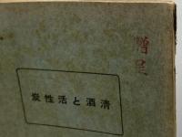 清酒と活性炭　田中終太郎