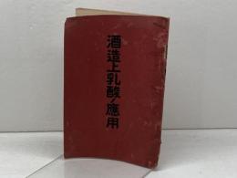 酒造上乳酸ノ応用　山田一太郎　