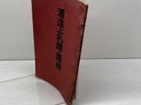 酒造上乳酸ノ応用　山田一太郎　