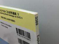 DVDでめぐる世界遺産 2 成美堂 塚野 壽一