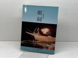 ぎふ長良川の鵜飼 岐阜新聞社