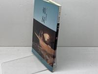 ぎふ長良川の鵜飼 岐阜新聞社