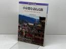 小京都を訪ねる旅: 日本文化のふるさとを見つめて歩く (講談社カルチャーブックス 8) 講談社