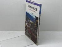 小京都を訪ねる旅: 日本文化のふるさとを見つめて歩く (講談社カルチャーブックス 8) 講談社